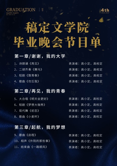 2019毕业晚会节目单预览效果