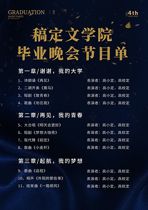 2019毕业晚会节目单