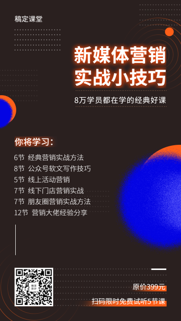 新媒体营销实战小技巧手机海报预览效果