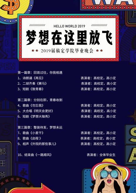 梦想在这里放飞节目单预览效果