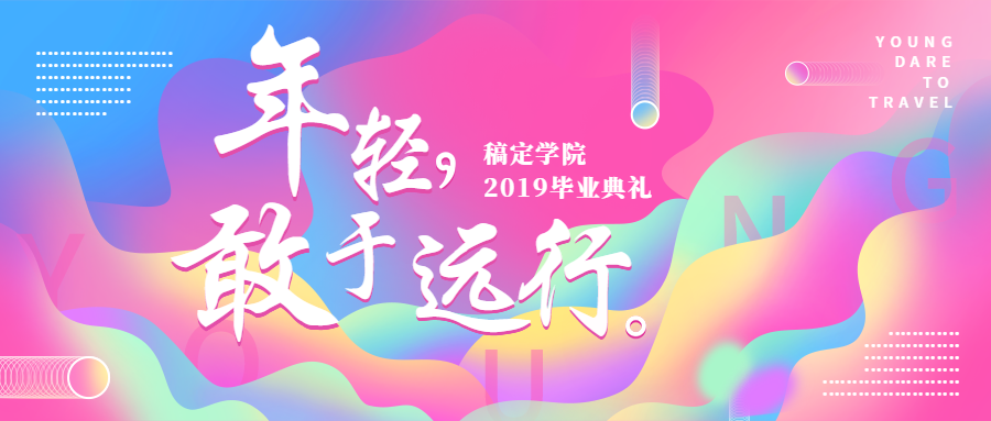 年轻敢于远行渐变色公众号首图预览效果