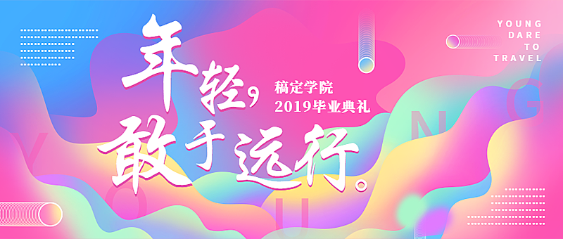 年轻敢于远行渐变色公众号首图