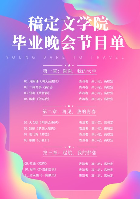 年轻敢于远行迷欢节目单预览效果