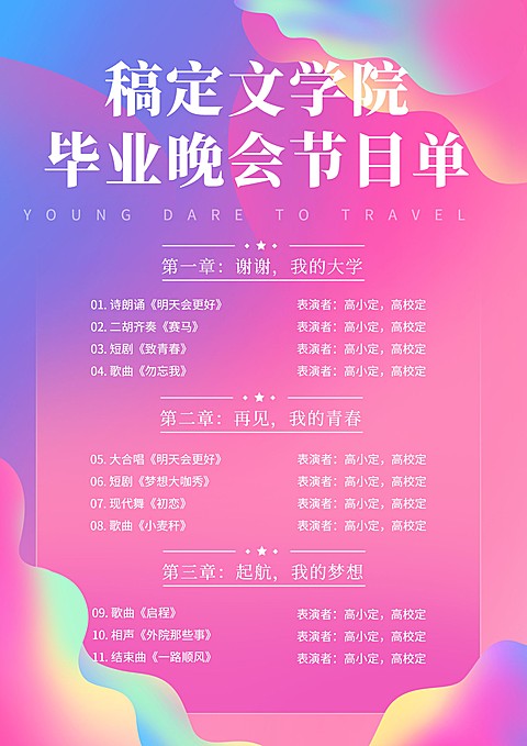 年轻敢于远行迷欢节目单