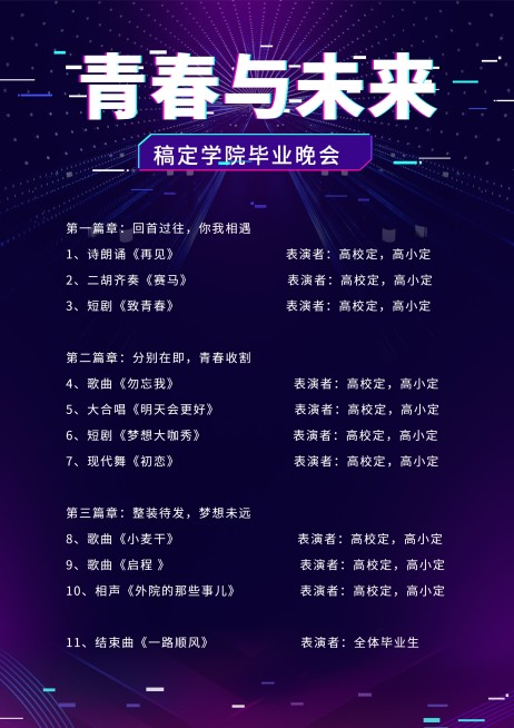 青春与未来酷炫节目单预览效果