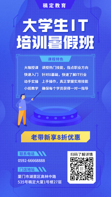 IT培训招生手机海报预览效果