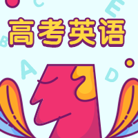 高考英语手绘公众号次图预览效果