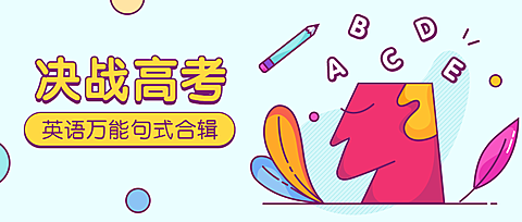 决战高考公众号首图