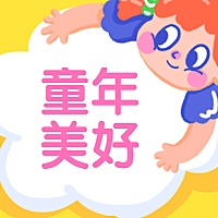 美好童年手绘公众号次图