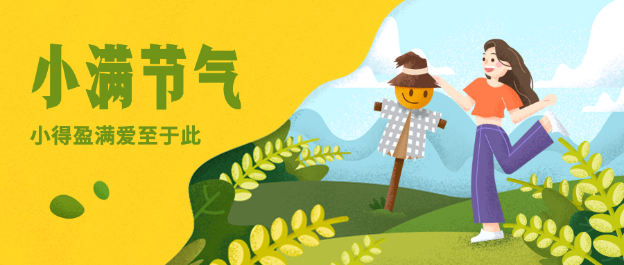 小满节气公众号首图预览效果