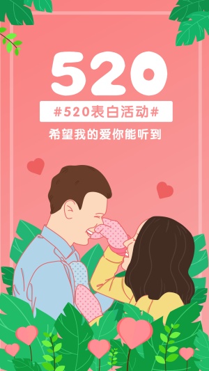 520情人节活动手机海报