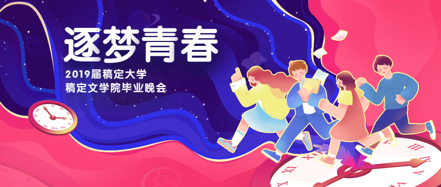 逐梦青春梦幻毕业晚会公众号首图预览效果