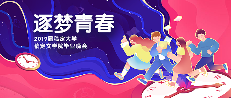 逐梦青春梦幻毕业晚会公众号首图