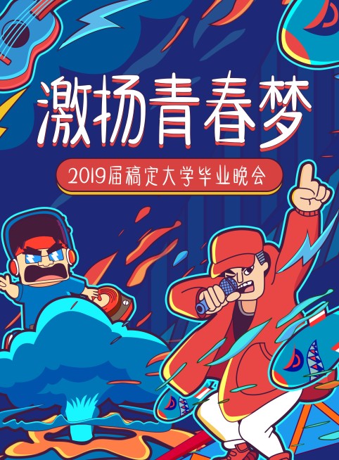 毕业晚会喷绘宣传张贴海报预览效果