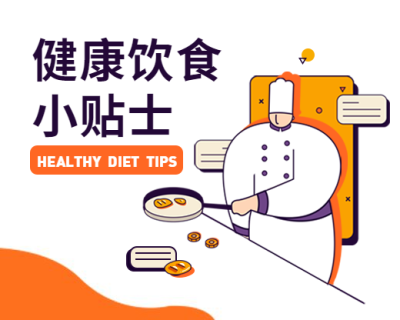 健康饮食小贴士美食餐饮小程序封面