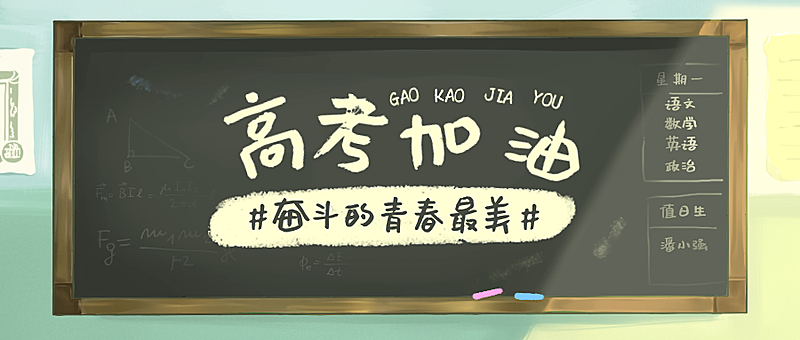 高考加油热点公众号首图