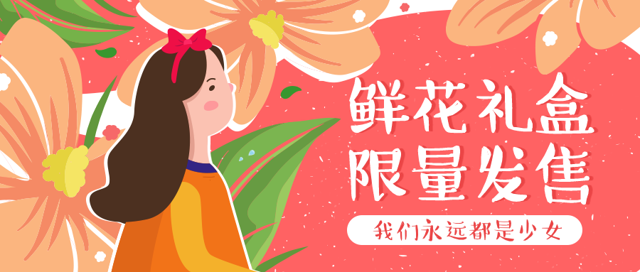 鲜花礼盒限量发售公众号首图预览效果
