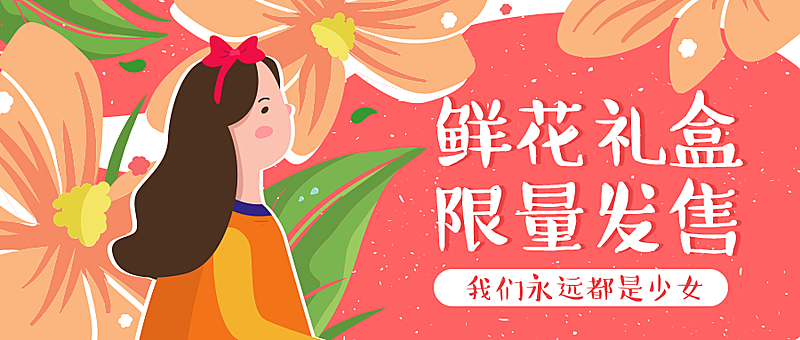 鲜花礼盒限量发售公众号首图