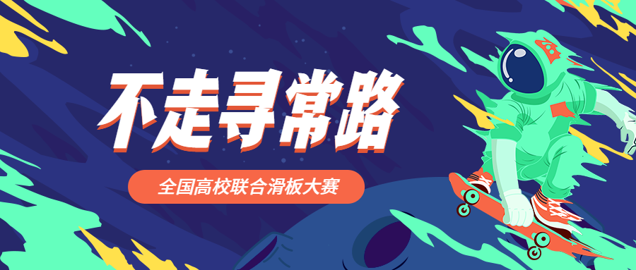 不走寻常路轮滑酷炫公众号首图预览效果