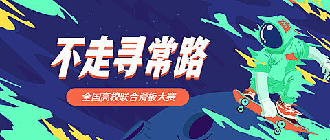 不走寻常路轮滑酷炫公众号首图