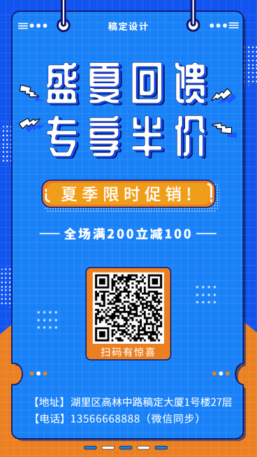 盛夏回馈手机海报预览效果