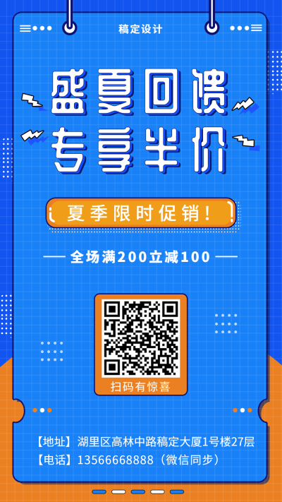 盛夏回馈手机海报