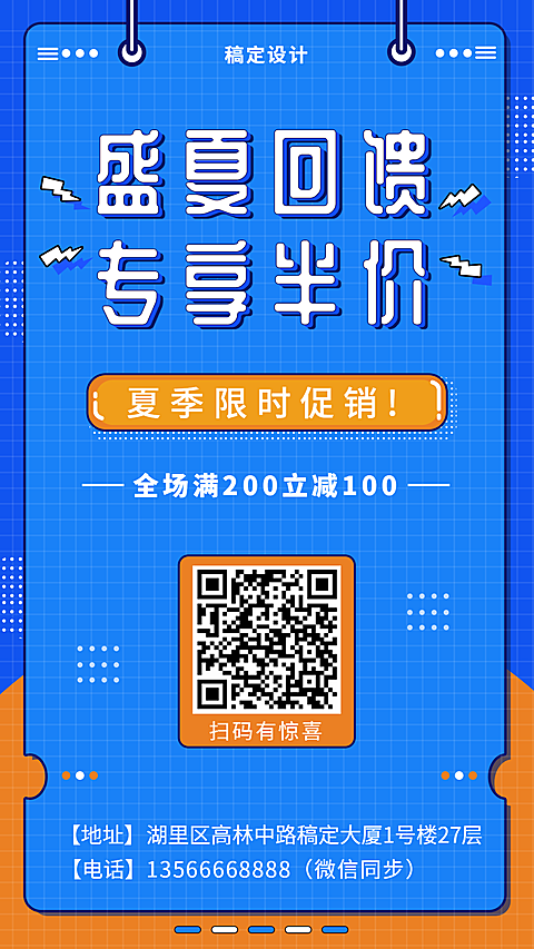 盛夏回馈手机海报