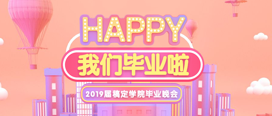 我们毕业啦晚会粉色公众号首图预览效果