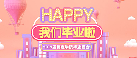 我们毕业啦晚会粉色公众号首图