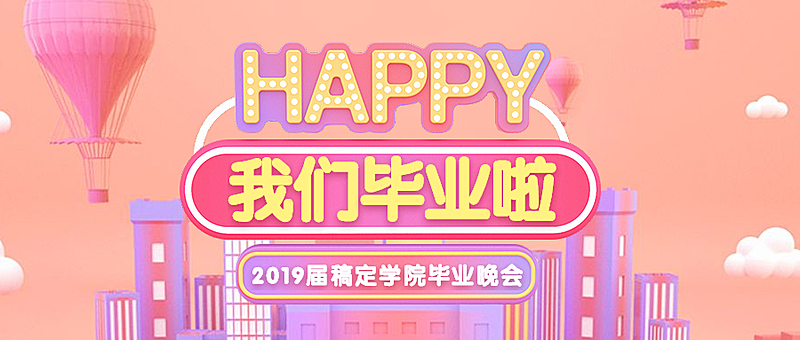 我们毕业啦晚会粉色公众号首图