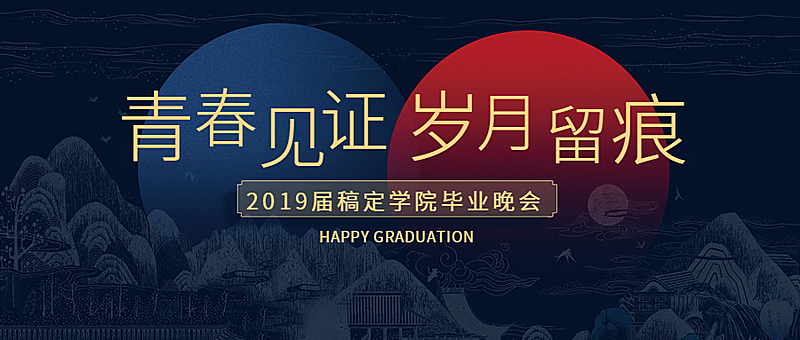 青春见证岁月留痕文艺晚会公众号首图