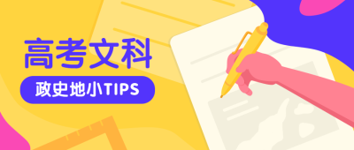 高考文科小技巧公众号首图