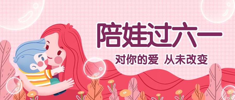 陪娃过六一公众号首图预览效果