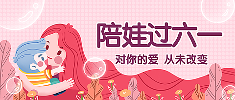 陪娃过六一公众号首图