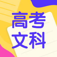 高考文科手绘公众号次图预览效果