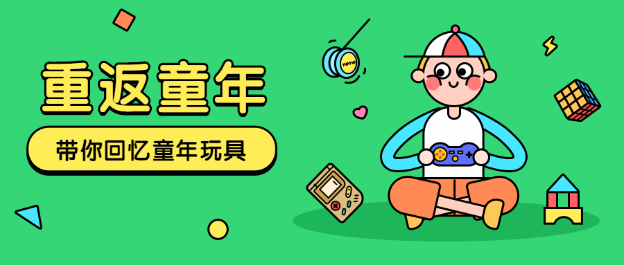 重返童年节日公众号首图预览效果