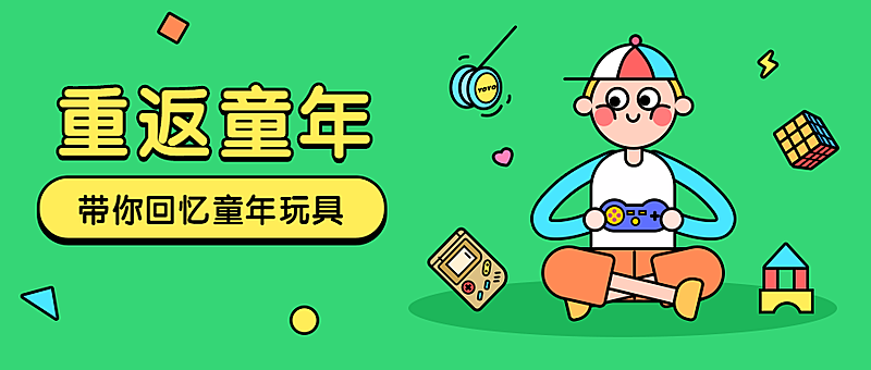 重返童年节日公众号首图