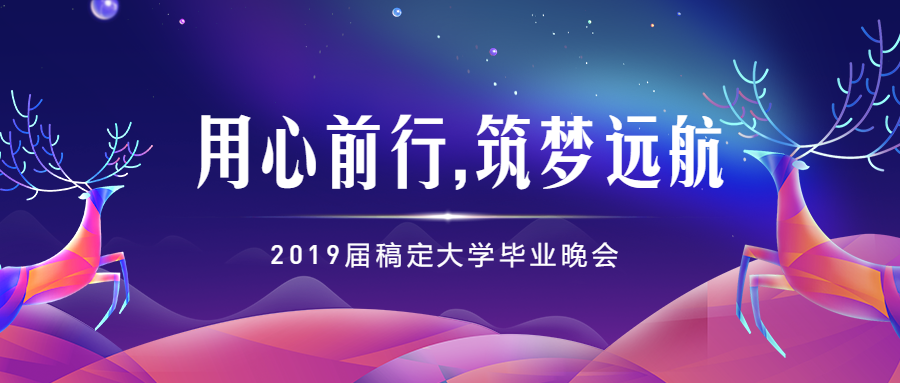 用心前行，筑梦远航晚会公众号首图预览效果