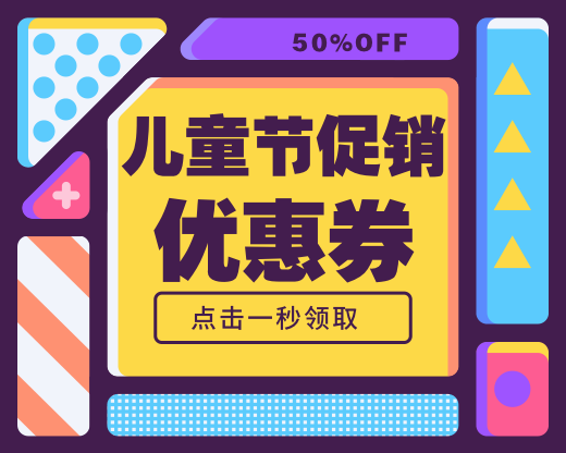 儿童节促销优惠券小程序封面预览效果