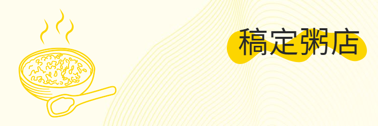 养生粥饿了么店招预览效果