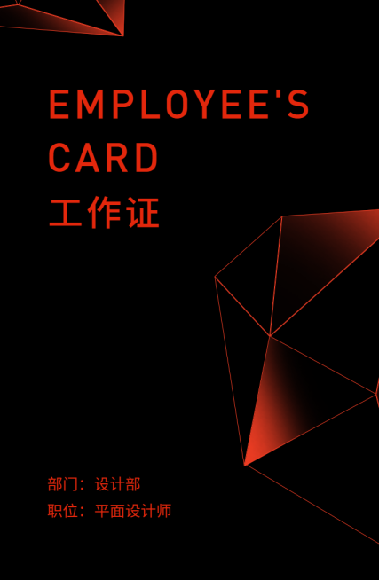 红黑科技感工作证预览效果