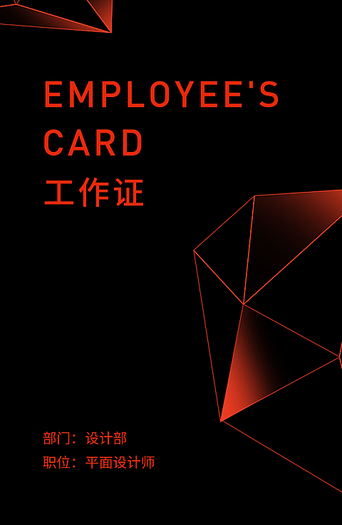 红黑科技感工作证