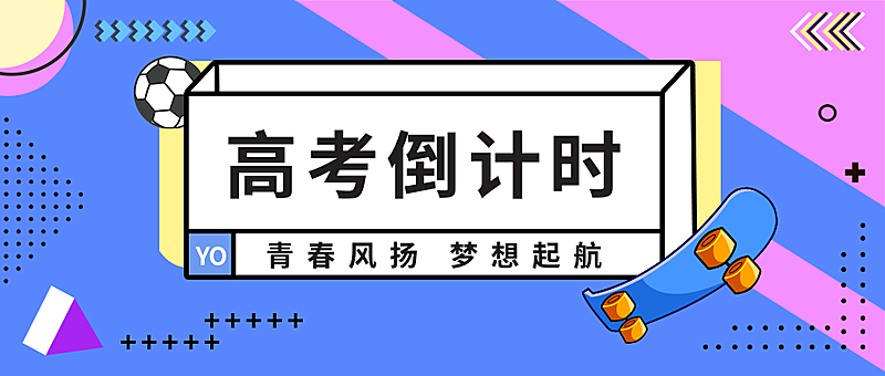 高考倒计时公众号首图