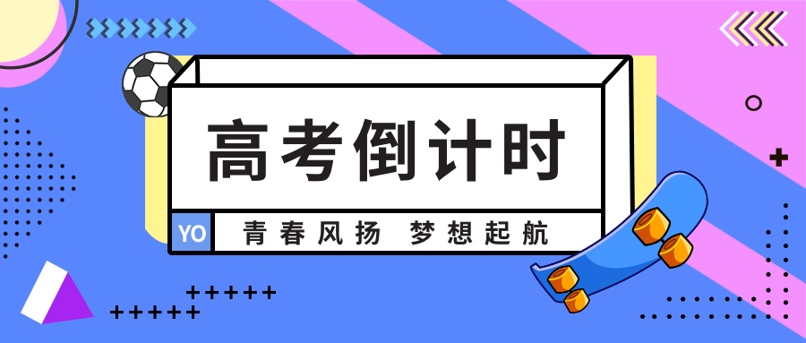 高考倒计时公众号首图