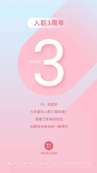 员工入职周年海报图片