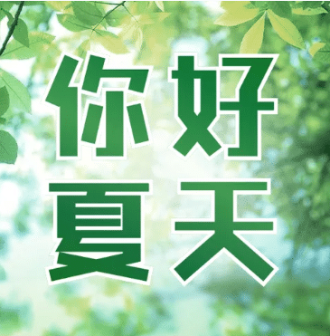 7月下半年你好绿植阳光公众号次图