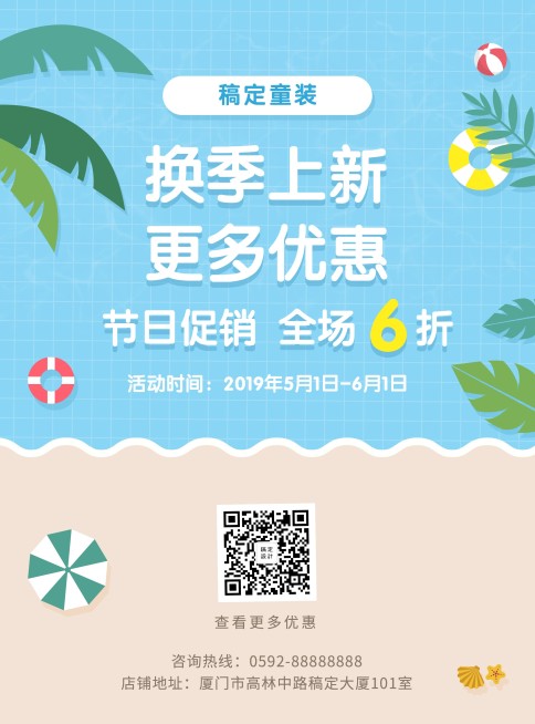 夏天换季促销张贴海报预览效果