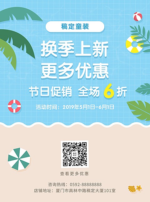 夏天换季促销张贴海报