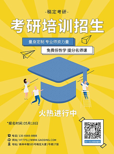 考研培训张贴海报
