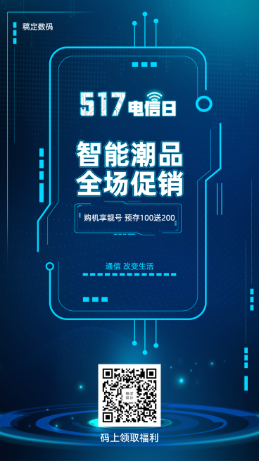 数码通讯手机海报预览效果